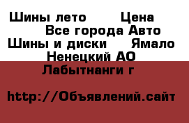 Шины лето R19 › Цена ­ 30 000 - Все города Авто » Шины и диски   . Ямало-Ненецкий АО,Лабытнанги г.